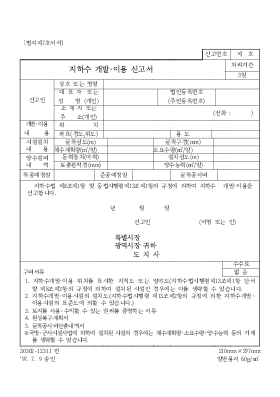 지하수 개발[1]이용 신고서